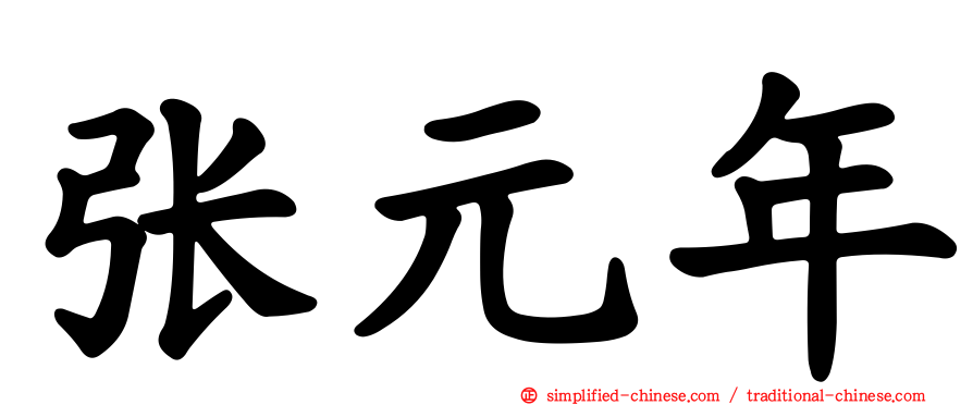 张元年