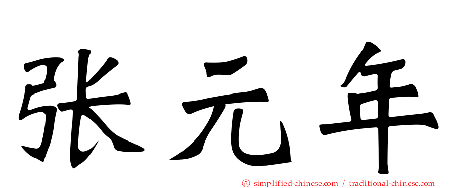 张元年