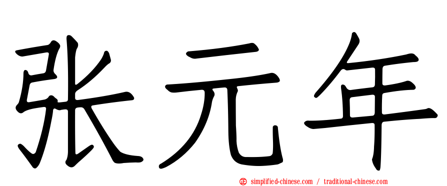张元年