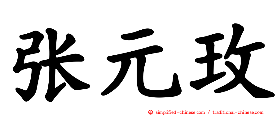 张元玫