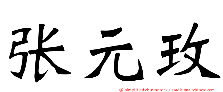 张元玫