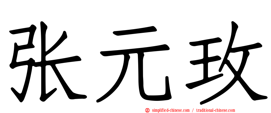 张元玫