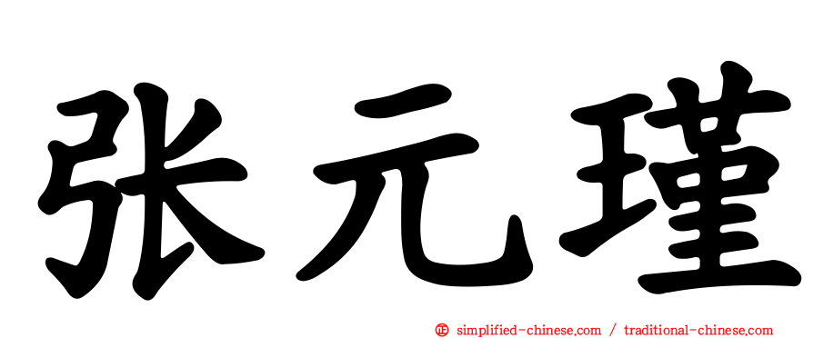 张元瑾