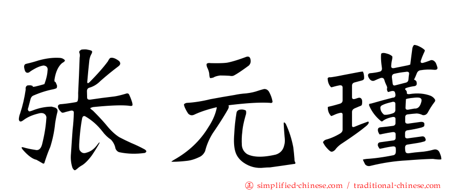 张元瑾