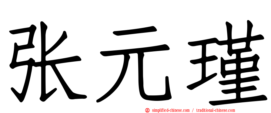 张元瑾