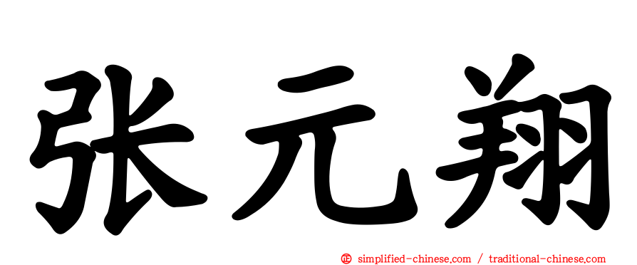 张元翔