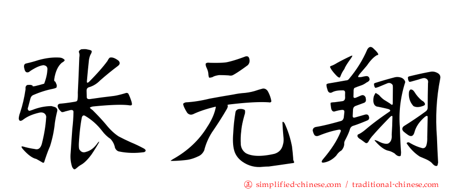 张元翔