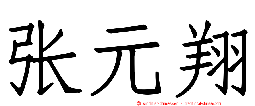 张元翔