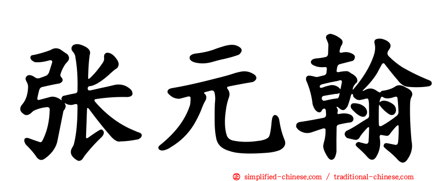张元翰