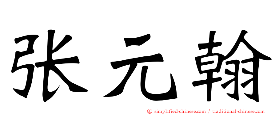 张元翰