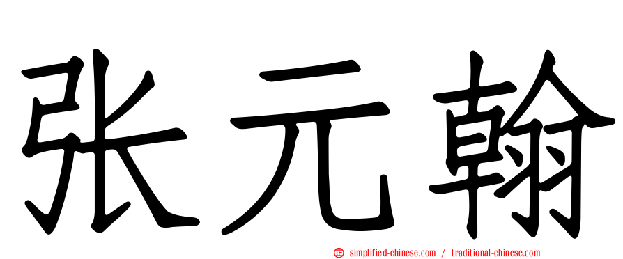 张元翰