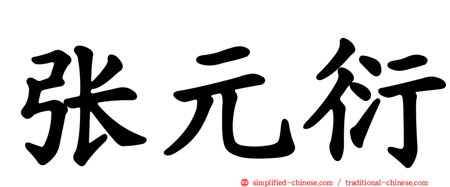 张元衍