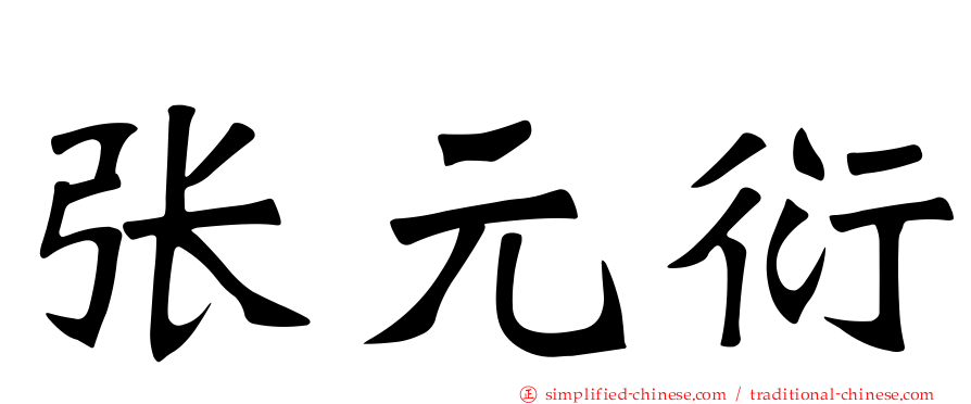 张元衍
