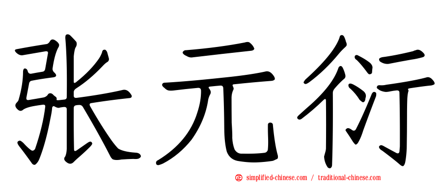 张元衍