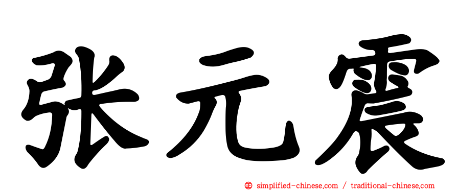 张元震