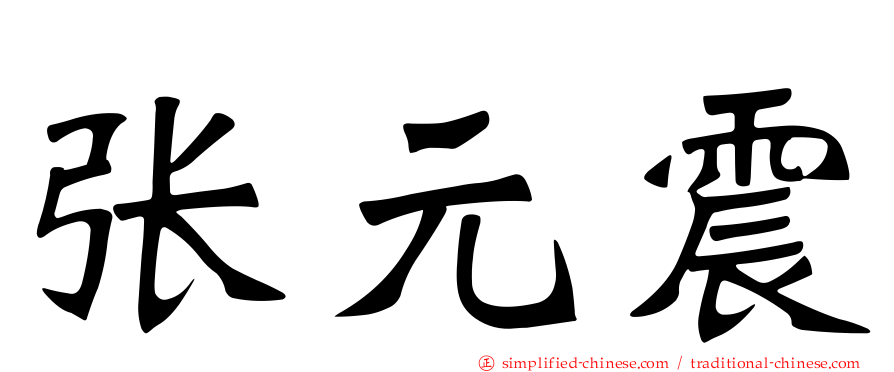 张元震