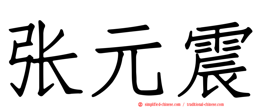 张元震