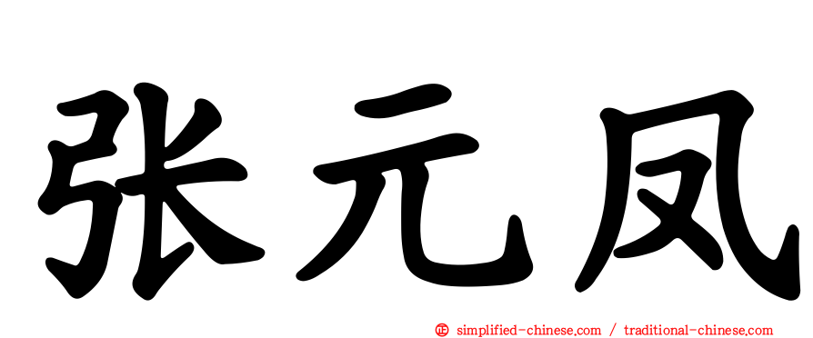 张元凤