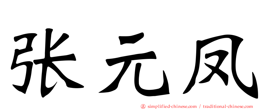 张元凤