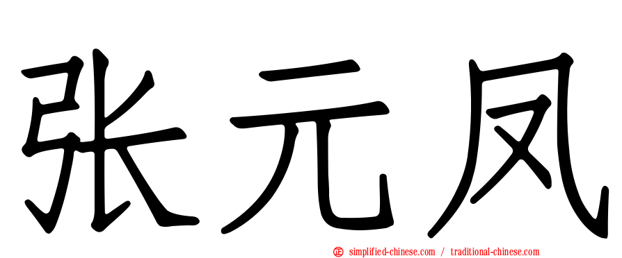 张元凤