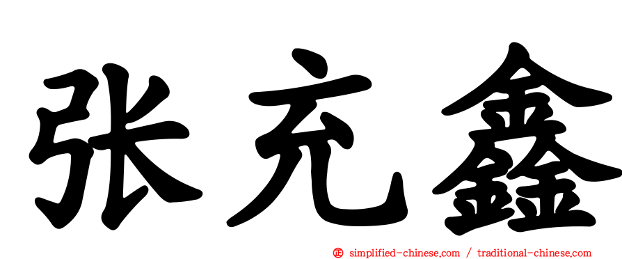 张充鑫
