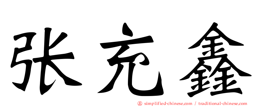 张充鑫