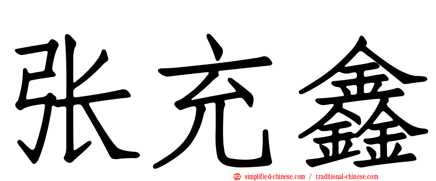 张充鑫
