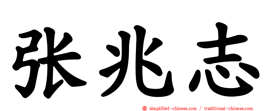 张兆志