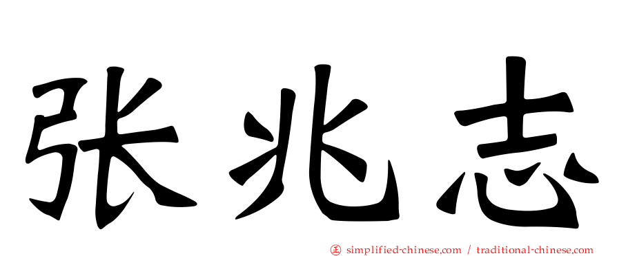张兆志
