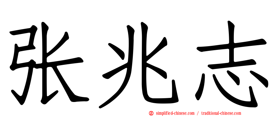 张兆志
