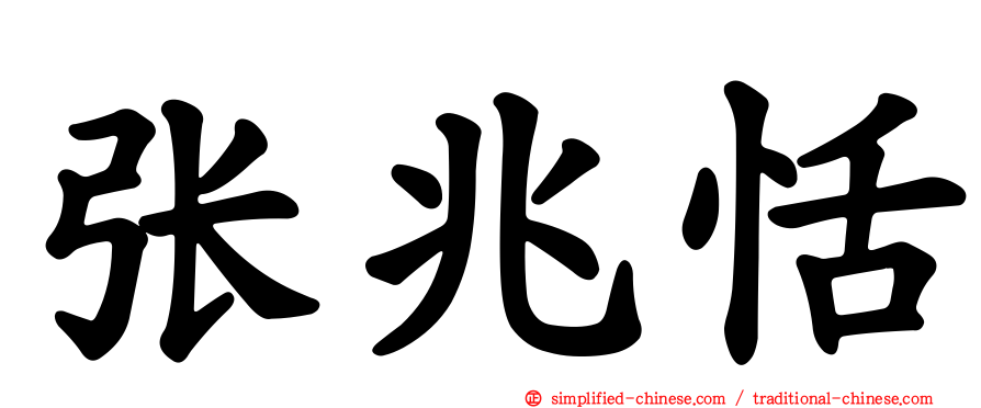 张兆恬