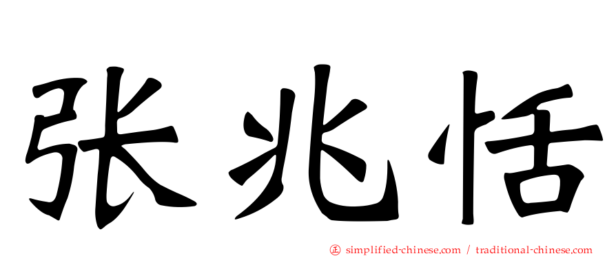 张兆恬