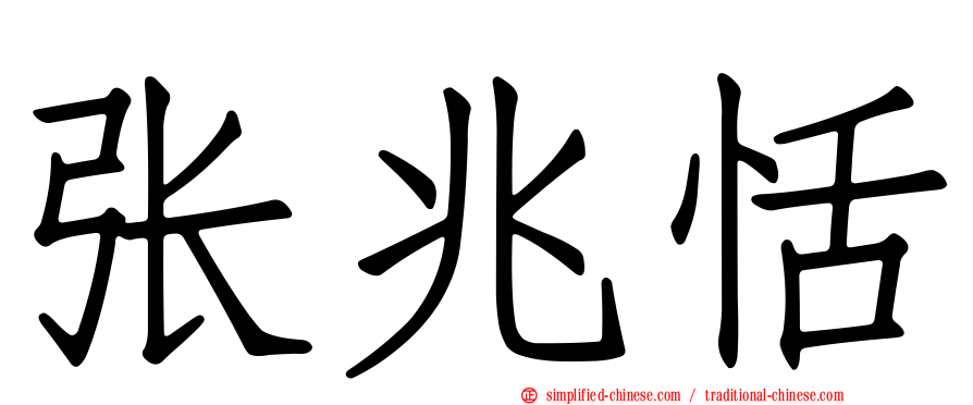 张兆恬