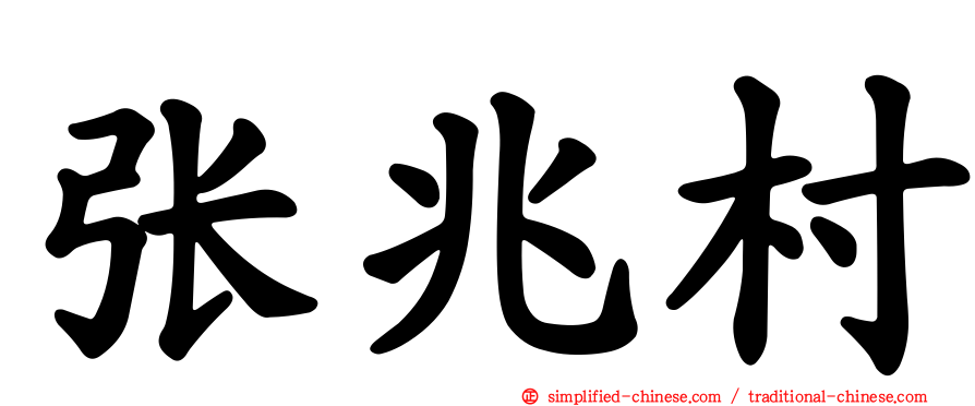 张兆村