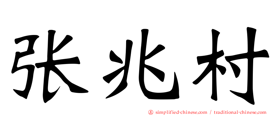 张兆村