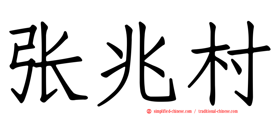张兆村