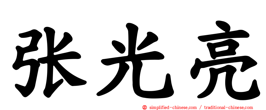 张光亮