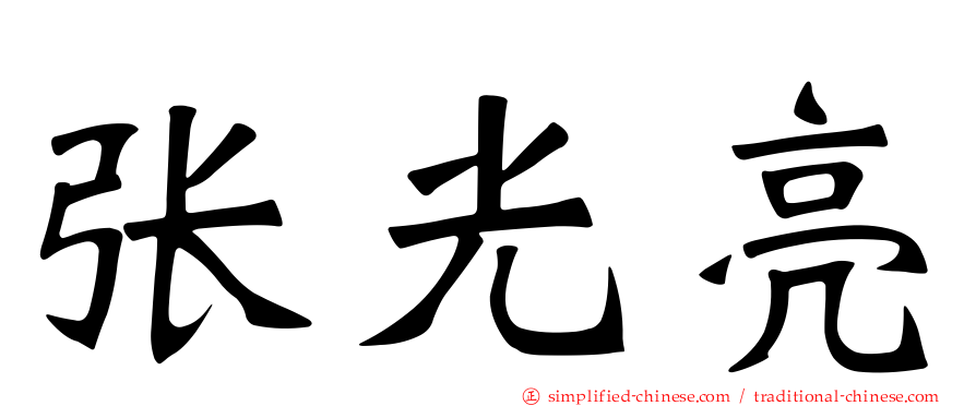 张光亮