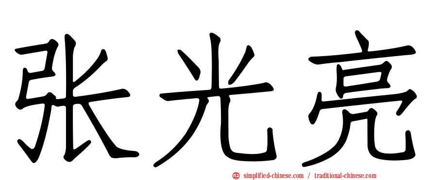 张光亮
