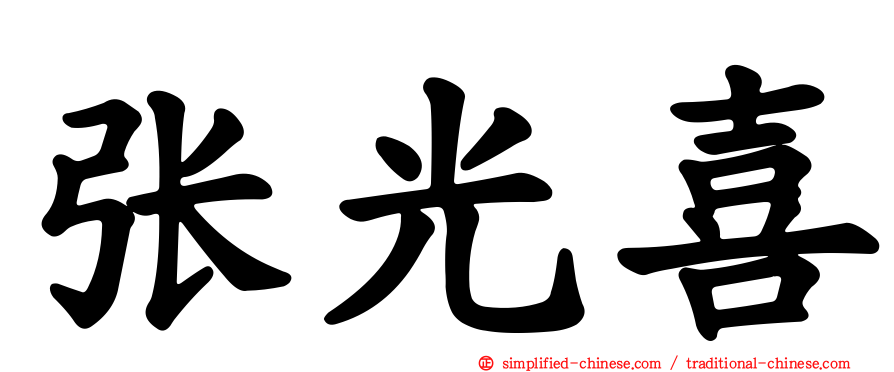 张光喜