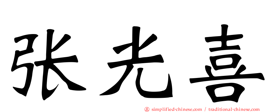 张光喜