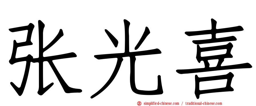 张光喜