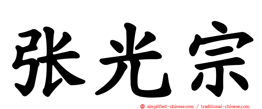 张光宗
