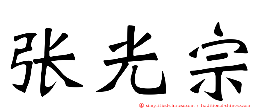 张光宗