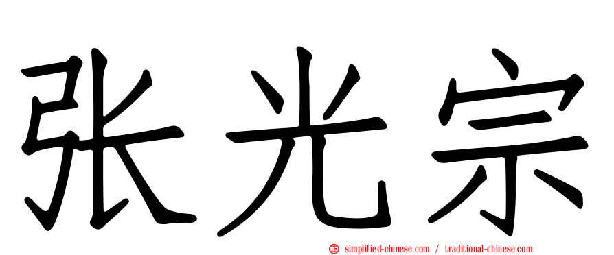 张光宗