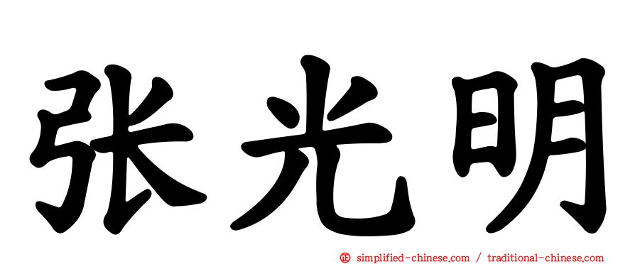 张光明