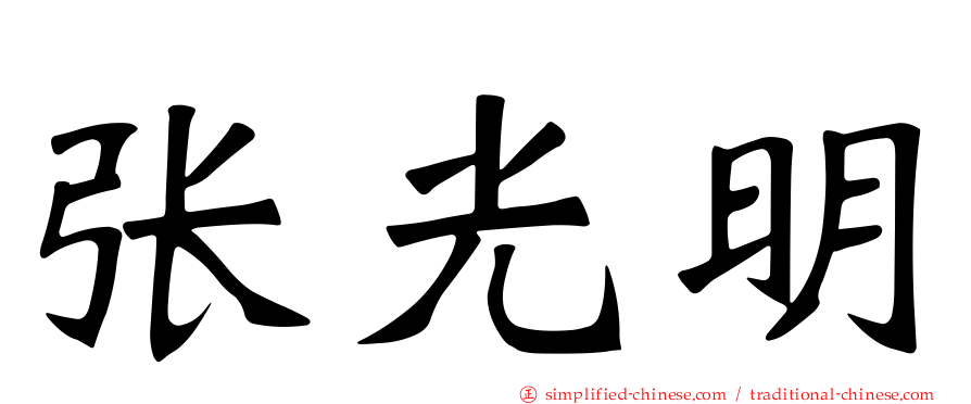张光明