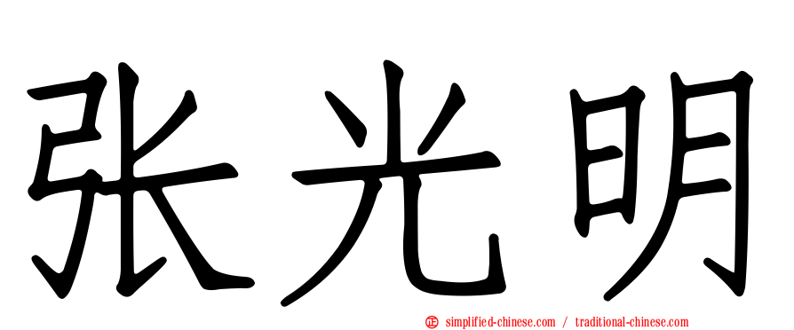张光明