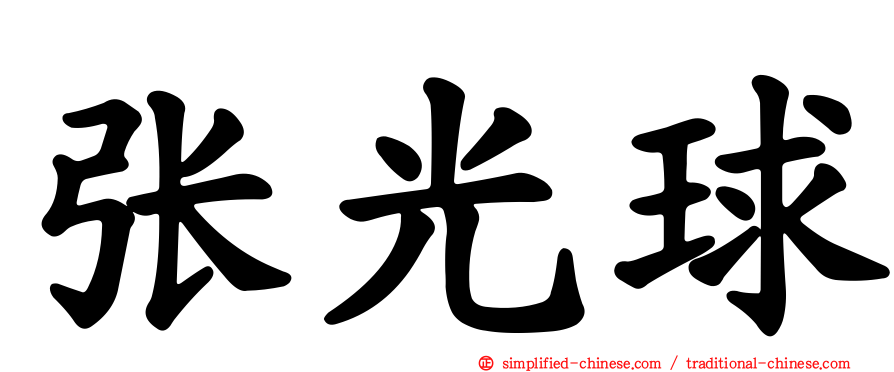 张光球