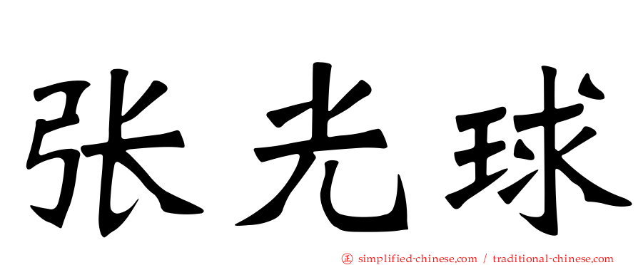 张光球